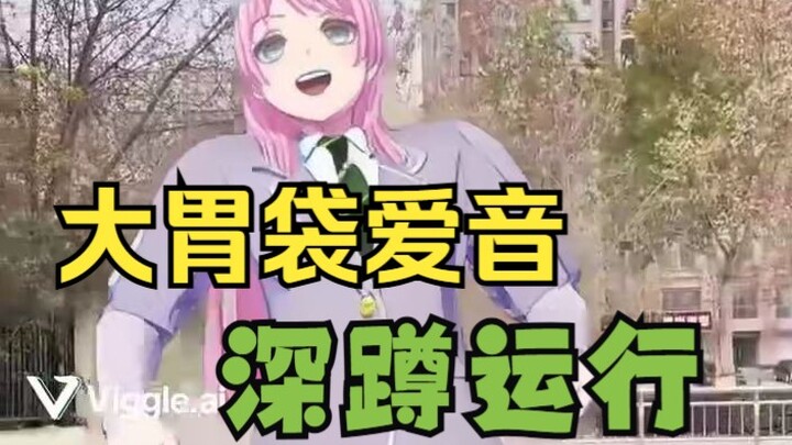 380斤大胃袋千早爱音，蹲起运动这一块
