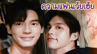 โมเม้นความแฟนไบร์ทวิน โคตรฟิน โป๊ะมากจ้าแม่ 2gether The Series/เพราะเราคู่กัน/MouthMoy