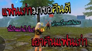 Freefire เมื่อแฟนเก่าท้า1-1 ขอคืนดี(เอาคืนEp1)