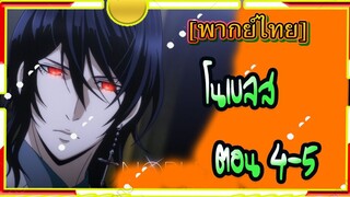 Noblesse โนเบลส ตอนที่ 4-5[พากย์ไทย]