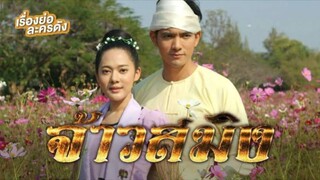 จ้าวสมิง ทุก วันจันทร์ กับ วันพฤหัสบดี เวลา 18:00