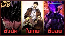 ส่วนที่ 6 | มังงะจีน!! พระเอกรู้ยันบั๊คของเกม | จุติอีกครั้ง พร้อมสกิลติดตัวไร้เทียมทาน