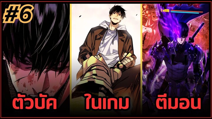 ส่วนที่ 6 | มังงะจีน!! พระเอกรู้ยันบั๊คของเกม | จุติอีกครั้ง พร้อมสกิลติดตัวไร้เทียมทาน