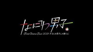 なにわ男子 First Arena Tour 2021 #なにわ男子しか勝たん (Part 2)