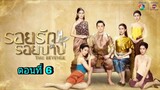 ละครรอยรักรอยบาป ตอนที่ 6