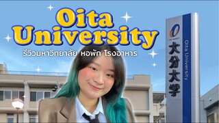 รีวิวมหาวิทยาลัย และหอพัก Oita University | ชีวิตเด็กแลกเปลี่ยนที่ประเทศญี่ปุ่น