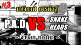 มหากาฬ การต่อสู้ P.A.D vs SNAKE HEADS - Part 3 จิ้งจอก ทองคำ