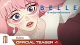 BELLE | เจ้าหญิงแห่งเสียงเพลง - Official Teaser 4 [ซับไทย]