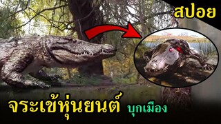 สปอยหนัง | เมื่อจระเข้กลายพันธุ์เป็นหุ่นยนต์