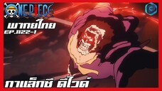 One piece ตอนที่ 1122-1 กาแล็กซี ดีไวด์ galaxy divide  [พากย์ไทย]