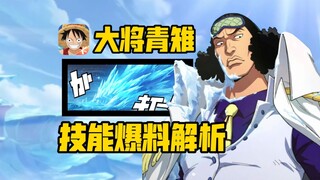 壮志雄心青雉:技能爆料解析 居然是华丽系的角色！【航海王壮志雄心】