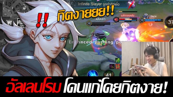 RoV: Allain เมื่อผมเอาอัลเลนโรมไปเล่นในสตรีมกิตงาย แต่โดนกิตงายเป็นสปาย!!