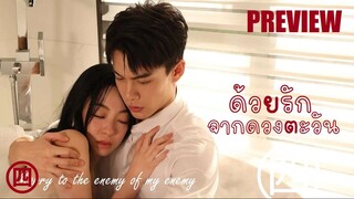 SUB ㊃ PREVIEW - ด้วยรักจากดวงตะวัน (2025)