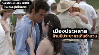 เมืองประหลาด..ห้ามมีประชากรเกิน 436 คน ห้ามสอดรู้สอดเห็น!! | สปอยหนัง Population 436 (2006)