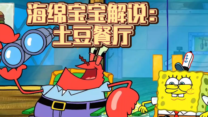 海绵宝宝解说:土豆餐厅