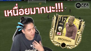 FIFA Mobile | ปฏิบัติการค้นหาแผนและตำแหน่งที่ใช่ของ "BECKHAM"