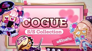 🎥 พรีวิวสกินใหม่ประจำอัปเดตแฟชั่นวีค! โปรเจ็กต์คุกกี้รันเวย์✨