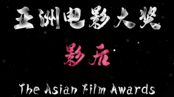 “亚洲电影大奖历届影后” #电影推荐 #高分电影 #影后