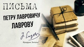 Фридрих Энгельс  — Письмо П. Л. Лаврову