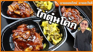 ไก่ต้มโค้ก ไก่ตุ๋นโค้ก นุ่มแต่ไม่เละ (บอกต้นทุน) Chicken Braised Coca-Cola I เชฟแว่น and มนุษย์เมีย