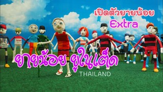 #ยายน้อย ยูในเต็ด#YAY-NOI UTD.#การ์ตูนฟุตบอล#CARTOON FOOTBALL#ยายน้อย ตอนพิเศษ