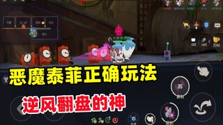 单排上鼠皇3：恶魔泰菲正确玩法 逆风翻盘的神