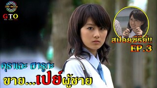 สปอยซีรีย์!!EP.3คุราเอะ ฮารูกะ นักเรียนที่คิดว่าเงินคือทุกอย่าง|ครูซ่าปราบนักเรียนโจ๋|GTO!!3M-Movie