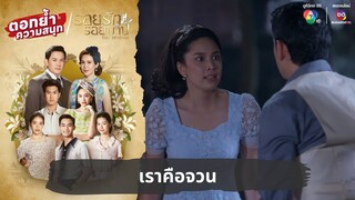 เราคือจวน | ตอกย้ำความสนุก รอยรักรอยบาป EP.20