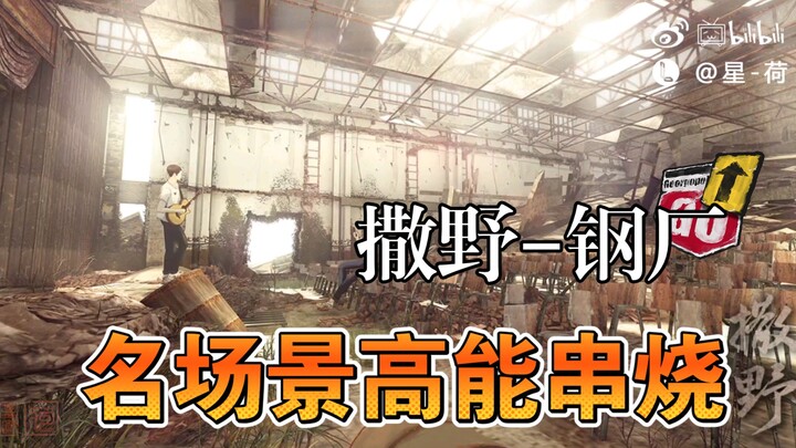 【Saye】Steel factory modeling scene skewering display