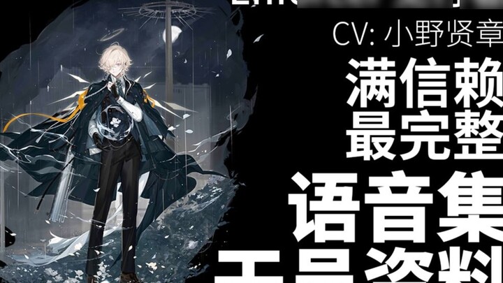 【明日方舟·语音集·干员资料】见行者 Enforcer【CV. 小野贤章】