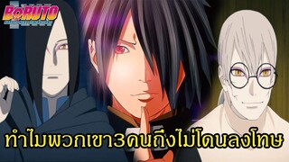 โบรูโตะ นารูโตะ - ทำไมพวกเขา3คนถึงไม่โดนลงโทษ (92 98 CHANNEL) [NARUTO BORUYO ]