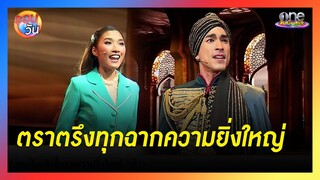 ตราตรึงสมการรอคอยกับ "ฟ้าจรดทราย เดอะมิวสิคัล" | รอบวัน 2024