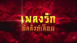 เพลงรักบัลลังก์เลือด ตอนที่ 43