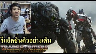 Transformers: Rise of the Beasts Trailer รีแอ็คชั่นตัวอย่างเต็ม