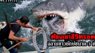 ต้องเอาชีวิตรอดจากฉลามขาวยักษ์ขนาด 3 ตัน สปอยหนัง Jaws (1975)