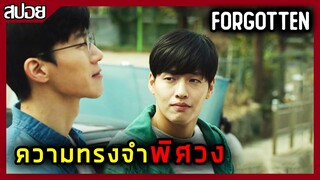 [สปอยหนัง] Forgotten ความทรงจำพิศวง หนังหักมุมที่โคตรหักมุม