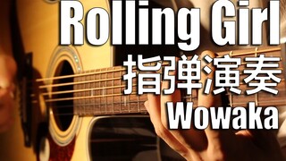 【吉他演奏】Rolling Girl 撕心裂肺的呐喊 谨以此献给WOWAKA