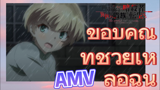 [Reincarnated Assassin]AMV |  ขอบคุณ ที่ช่วยเหลือฉัน