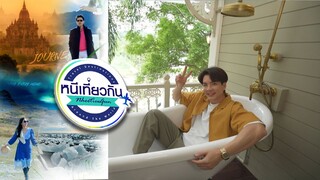 หนีเที่ยวกัน  | Antika Sanctuary Resort - สระบุรี | 22 มิ.ย. 67 Full EP