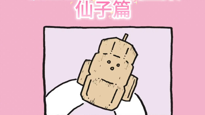 chiikawa漫画-仙子篇全集