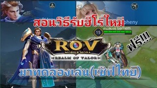 Rov สอนรับฮีโร่ใหม่ มาทดลองเล่น ฟรี!!!