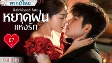 หยาดฝนแห่งรัก Ep07 Rainkissed Fate  HD1080P พากย์ไทย [2025]