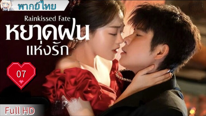 หยาดฝนแห่งรัก Ep07 Rainkissed Fate  HD1080P พากย์ไทย [2025]