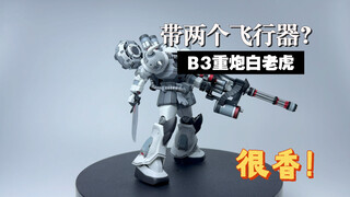 B3重炮白老虎，为什么给我两套同色的飞行器？
