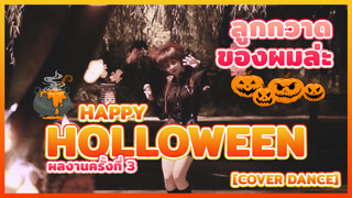 【Cover Dance】ผลงานครั้งที่ 3 - เพลง Happy Holloween - ลูกกวาดของผมล่ะ