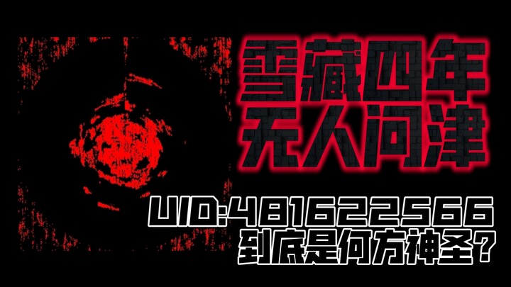 [全网首发] 揭秘UID 481622566
