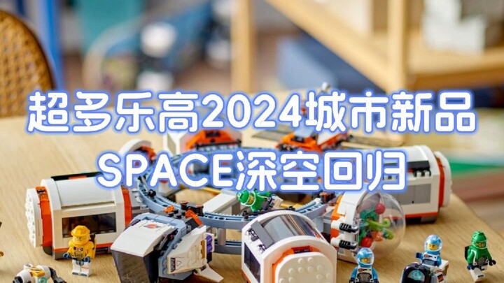 超多乐高2024城市新品公布！Space深空回归