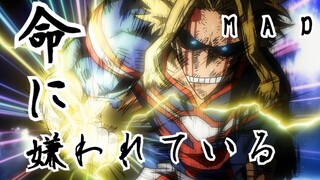 【MAD】僕のヒーローアカデミア×命に嫌われている 『ワンフォーオールVSオールフォーワン』『My Hero Academia × Hated by life』