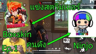 Free Fire แข่งสตีมเมอร์คนดังๆ NINJO BoxSkin EP.1