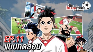 EP 11 : แบบทดสอบ | The Killer Pass ดาวเตะฟ้าประทาน